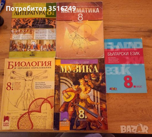 Учебници за 8 клас - 5 броя за 20 лева, снимка 1 - Учебници, учебни тетрадки - 45752300