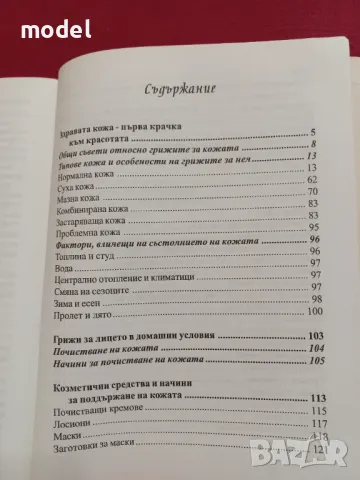 Изкуството да бъдем красиви - Академик Виктор Востоков , снимка 3 - Други - 48265875