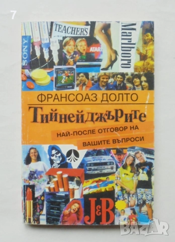 Книга Тийнейджърите - Франсоаз Долто 1995 г.