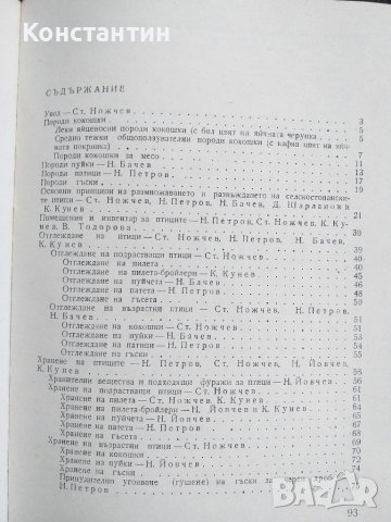 Отглеждане на селско-стопанските птици, снимка 3 - Специализирана литература - 45048062