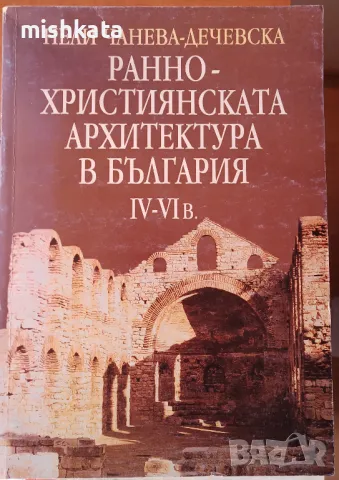 Ранно-християнската архитектура в България IV-VI в. - безплатна доставка, снимка 1 - Специализирана литература - 47762794