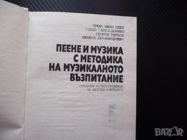 Пеене и музика с методика на музикалното възпитание учителки педагогика ученици даровити упражнения , снимка 2 - Специализирана литература - 53375442