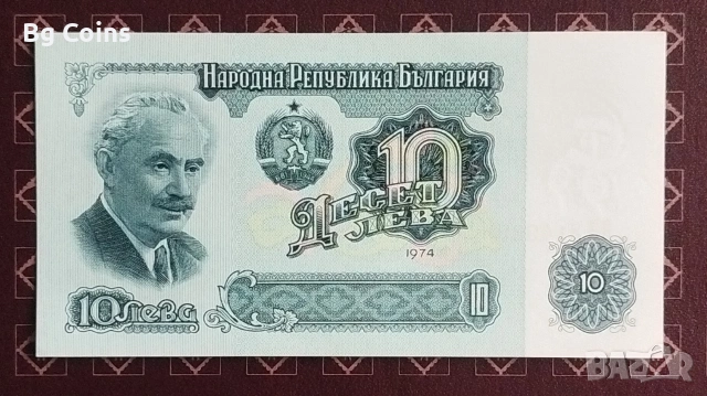 10 лева 1974 6 цифри 