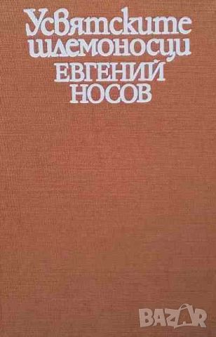 Усвятските шлемоносци, снимка 1 - Художествена литература - 46387637