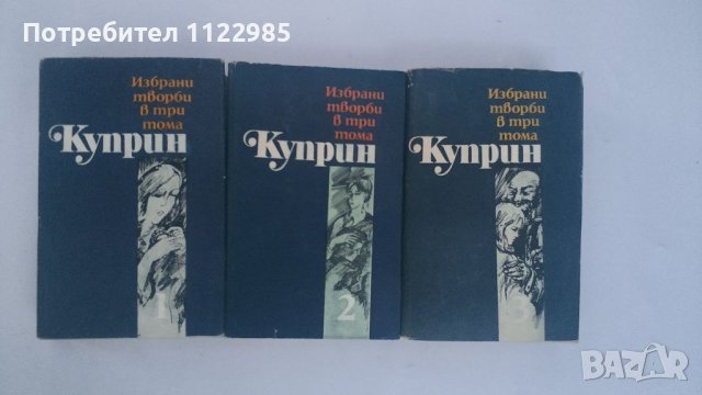 Куприн в 3 тома, снимка 2 - Художествена литература - 46738161