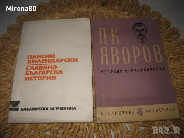 Българска класика - 10 книги за 15 лв, снимка 4 - Българска литература - 47994109