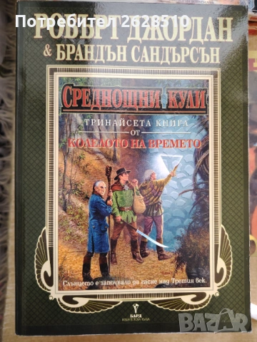 "Колелото на времето" "Среднощни кули" 