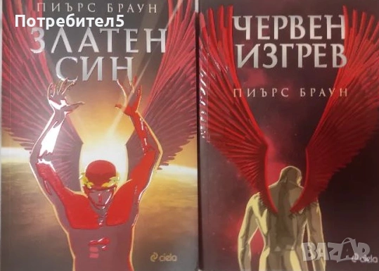 Червен изгрев / Златен син Пиърс Браун