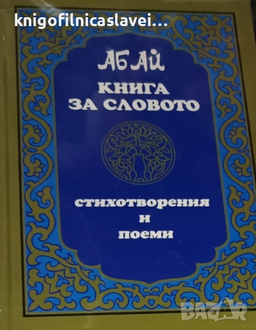 Абай Кунанбаев - Книга за словото (2009)