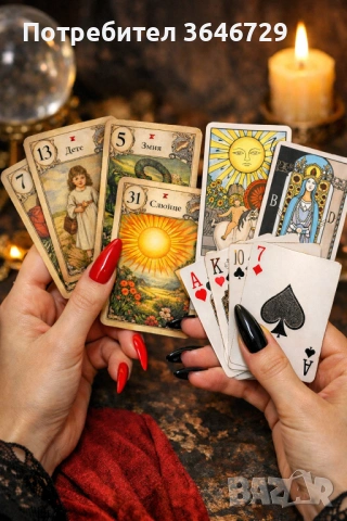 🌙Гледане на Таро, Ленорман и обикновени карти – отговори на всички въпроси