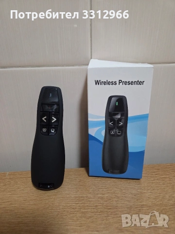 Чисто ново безжично дистанционно за презентации (wireless presenter)