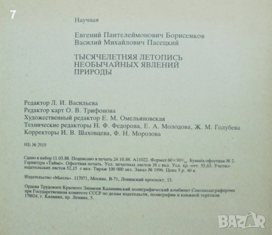 Книга Тысячелетняя летопись необычайных явлений природы - Е. П. Борисенков, В. М. Пасецкий 1988 г., снимка 5 - Други - 46812529