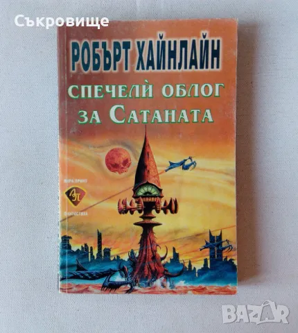 Робърт Хайнлайн - Спечели облог за Сатаната - Комедия за справедливостта, снимка 1 - Художествена литература - 48087473