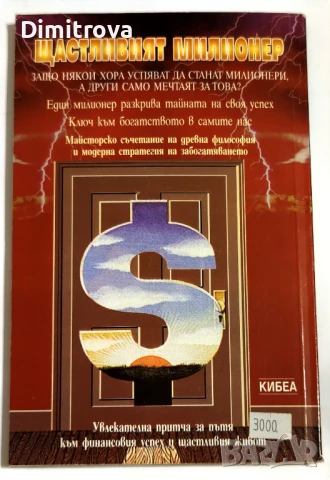 Щастливият милионер/ Притча за мъдростта и богатството - Марк Фишър, снимка 2 - Други - 51312532