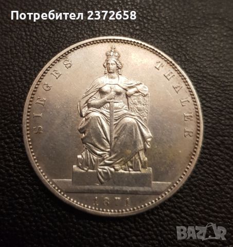  Германия талер сребро 1871, снимка 1 - Нумизматика и бонистика - 45924939