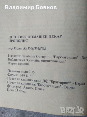 Детският домашен лекар / Прополисът, снимка 7 - Специализирана литература - 45919317