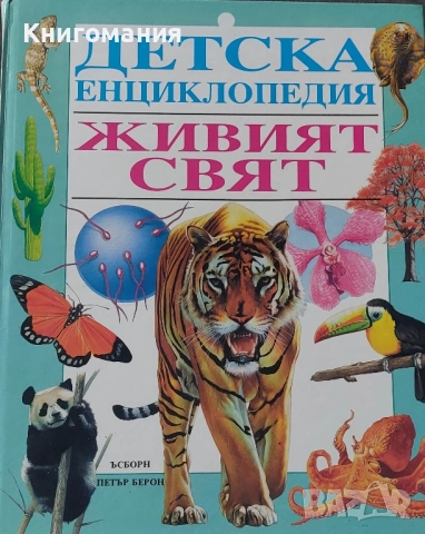 Детска енциклопедия. Живият свят