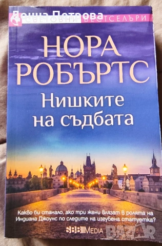 Книги - Джон Филдинг,  Санта Монтефиоре, Нора Робъртс , снимка 6 - Художествена литература - 53933520
