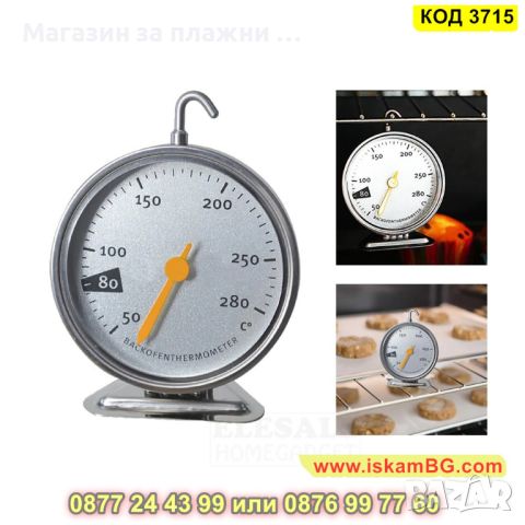 Термометър с кукичка предназначен за фурна от 50 до 280 градуса - КОД 3715, снимка 1 - Аксесоари за кухня - 45101139