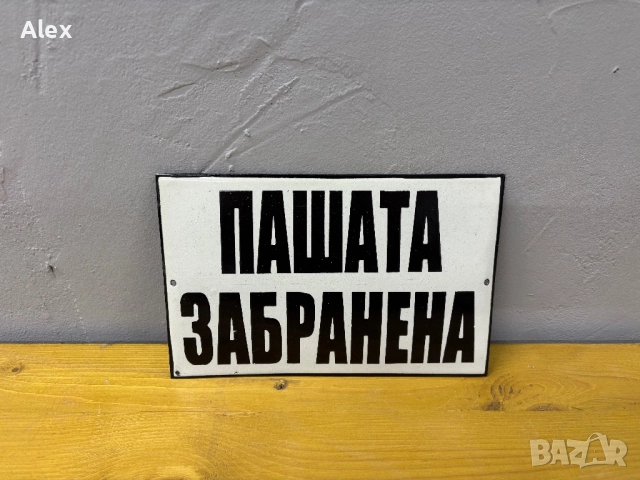 Емайлирана табела, снимка 2 - Антикварни и старинни предмети - 52804804