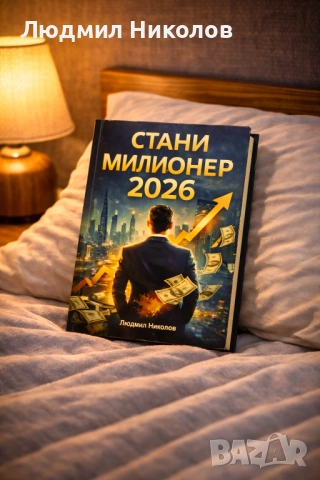 Книга '' Стани милионер през 2026 '', снимка 2 - Други - 53612454