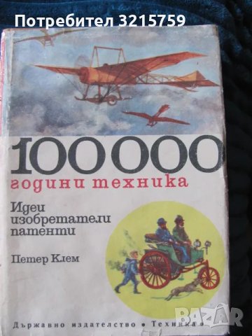 1974г.Книга -100000 год. техника , Петер Клем, том 2, снимка 1 - Специализирана литература - 48462369