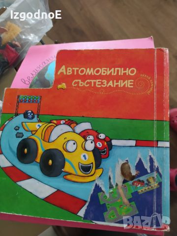 Детска книжка с твърди корици Автомобилно състезание , снимка 1 - Детски книжки - 46487165