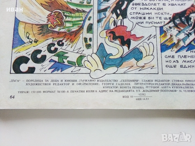 Списание / комикс "Дъга" № 14 - 1983г, снимка 6 - Списания и комикси - 52330836