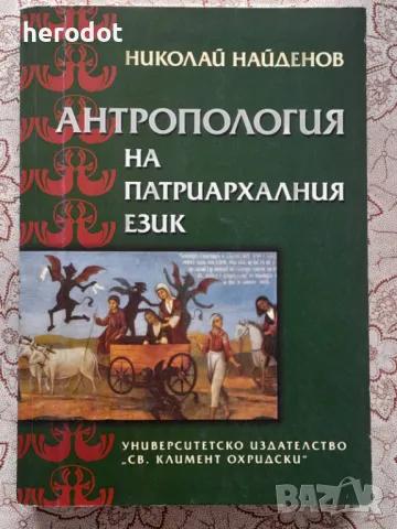 Антропология на патриархалния език - Николай Найденов, снимка 1 - Художествена литература - 47256772