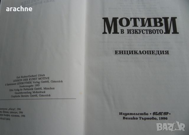 Мотиви в изкуството-Г.Рихтер, Г.Улрих, снимка 2 - Енциклопедии, справочници - 45430303