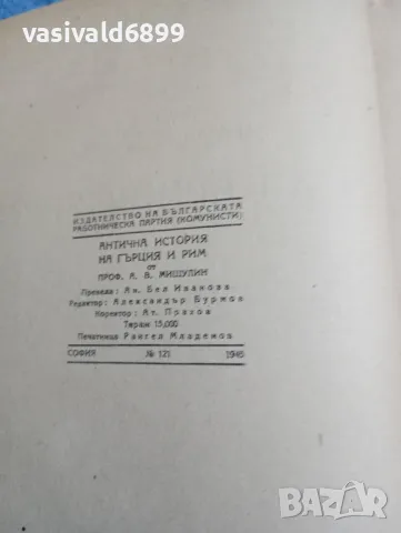 "Антична история на Гърция и Рим", снимка 5 - Други - 48312890