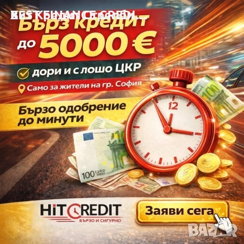 Бърз потребителски кредит, снимка 2 - Кредити - 54140028