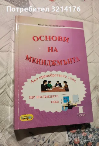 Основи на мениджмънта. Том 1 - Иван Марков Иванов, снимка 1