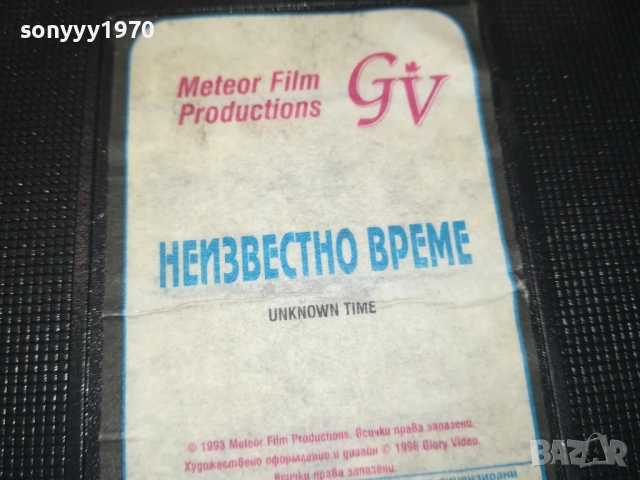 НЕИЗВЕСТНО ВРЕМЕ-ORIGINAL VHS VIDEO TAPE 1109251018, снимка 8 - Други жанрове - 51675359