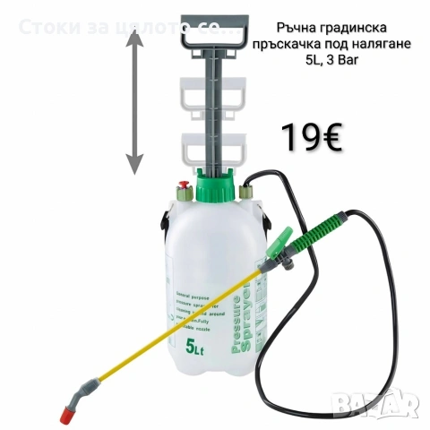 Ръчна градинска пръскачка под налягане 5L, 3 Bar