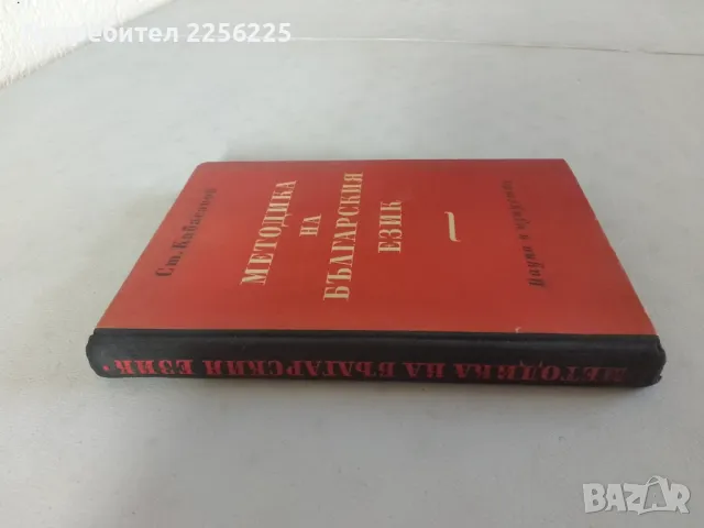 Методика на българския език , снимка 9 - Специализирана литература - 46941587