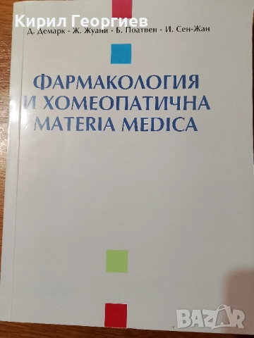 Фармакология и хомеопатична Materia Medica