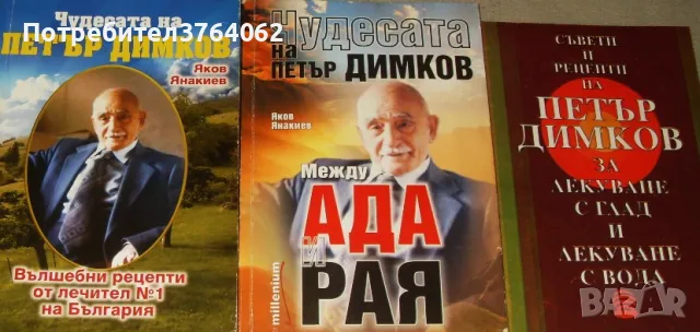 Чудесата на Петър Димков Вълшебни рецепти, Между ада и рая . Съвети и рецепти на Петър Димков за ..., снимка 1 - Други - 46636413