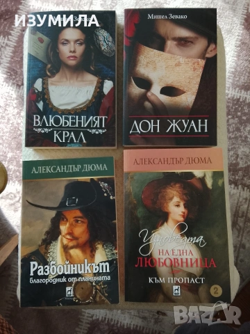  Мишел Зевако / Александър Дюма