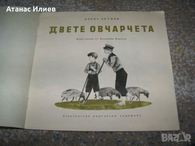 "Двете овчарчета" Соц детска пропагандна книжка, снимка 2 - Детски книжки - 46219279