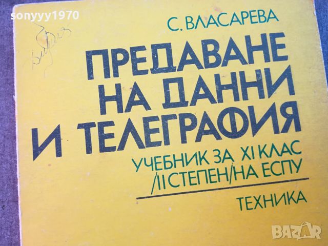 ПРЕДАВАНЕ НА ДАННИ И ТЕЛЕГРАФИЯ-КНИГА 0704240829, снимка 2 - Други - 45154685