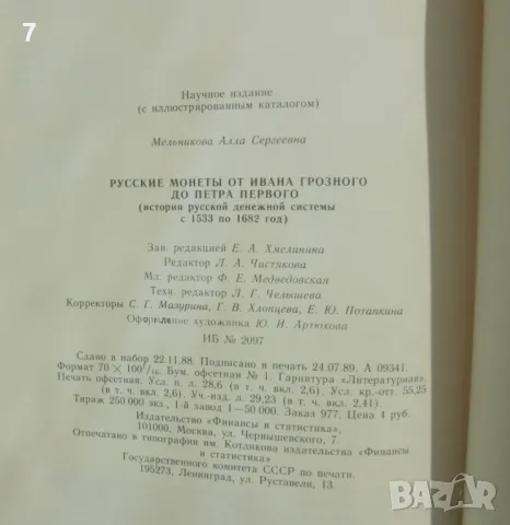 Книга Русские монеты от Ивана Грозного до Петра Первого - А. С. Мельникова 1989 г., снимка 7 - Нумизматика и бонистика - 49217172