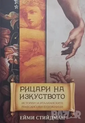 Рицари на изкуството Ейми Стийдман