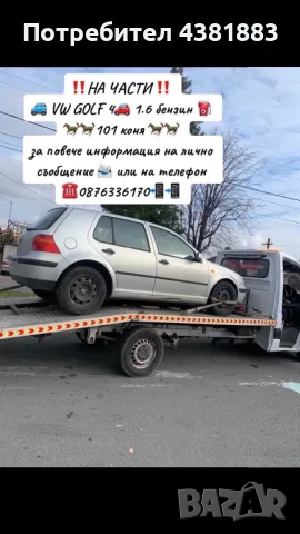 ‼️НА ЧАСТИ ‼️  🚙 VW GOLF 4🚗 1.6 бензин ⛽️ 🐎🐎101 коня 🐎🐎 , снимка 1 - Автомобили и джипове - 49003072