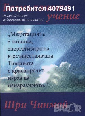 Безмълвното учение Ръководство по медитация за начинаещи - Шри Чинмой, снимка 1 - Художествена литература - 45979517