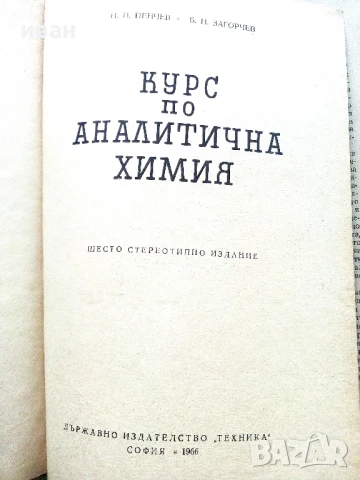 Курс по Аналитична Химия - Н.Пенчев,Б.Загорчев - 1966г., снимка 2 - Учебници, учебни тетрадки - 50565877