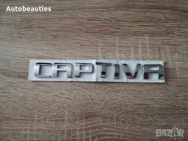 надпис емблема Chevrolet Captiva Шевролет Каптива, снимка 1 - Аксесоари и консумативи - 46491010