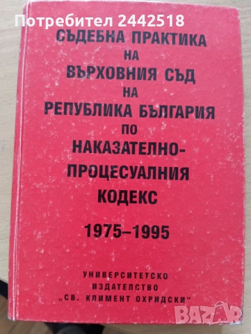 Съдебна практика на Върховния съд - Наказателна колегияПредлагам , снимка 9 - Специализирана литература - 53963037