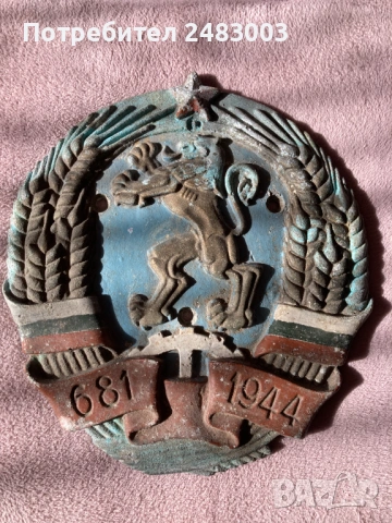 Чугунен соц герб 681 - 1944