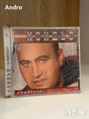 Кондьо - Приятели